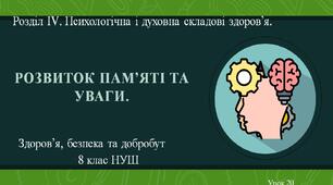 8 клас НУШ Здоров'я, безпека та добробут. Урок 20. Розвиток пам'яті та уваги.