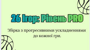 26 ігор: Рівень PRO