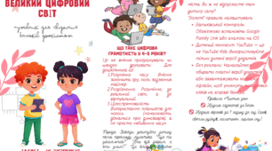 Буклет для батьків: "Маленькі кроки у великий цифровий світ"