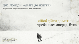 Дж. Лондон "Жага до життя". Збереження моральних переконань у моменти смертельної небезпеки