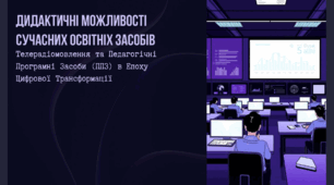 Дидактичні можливості сучасних освітніх засобів: Телерадіомовлення та Педагогічні Програмні Засоби (ППЗ) в Епоху Цифрової Трансформації