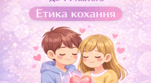 💗 Виховна година до 14 лютого «Етика кохання»