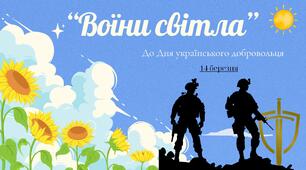 "Воїни світла". До Дня українського добровольця.