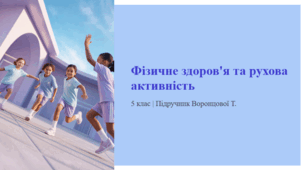 Фізичне здоров'я та рухова активність. 5 клас | Підручник Воронцової Т.