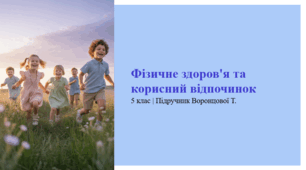 Фізичне здоров'я та корисний відпочинок. 5 клас | Підручник Воронцової Т.