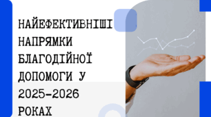 НАЙЕФЕКТИВНІШІ НАПРЯМКИ БЛАГОДІЙНОЇ ДОПОМОГИ У 2025-2026 РОКАХ