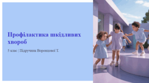 Профілактика шкідливих хвороб. 5 клас | Підручник Воронцової Т.