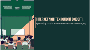 Інтерактивні Технології в Освіті: Трансформація навчально-виховного процесу
