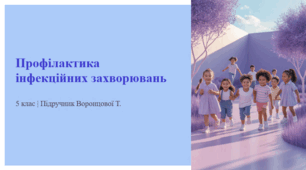 Профілактика інфекційних захворювань. 5 клас | Підручник Воронцової Т.