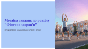 Мозаїка завдань до розділу "Фізичне здоров'я". Інтерактивні завдання для учнів 5 класу