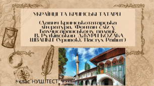 УКРАЇНЦІ ТА КРИМСЬКІ ТАТАРИ (Давня кримськотатарська література. "Фонтан сліз у Бахчисарайському палаці". В. Рутківський "ДЖУРИ КОЗАКА ШВАЙКИ" (Уривок). "Пастух Рашит"). 8 клас. НУШ. ТЕСТ