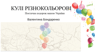 Презентація "Кулі різнокольорові" Поетична подорож мапою України, Українська мова урок №93