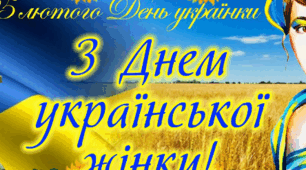 Виховний захід "Ніжність, загартована сталлю", присвячений Дню української жінки.