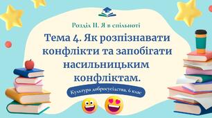 Урок 10. Як розпізнавати конфлікти та запобігати насильницьким  конфліктам
