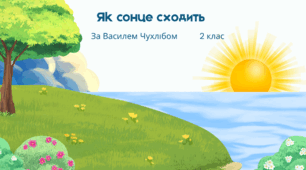 "Як сонце сходить" За В.Чухлібом