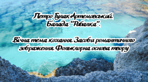 Петро Гулак-Артемовський.  Балада “Рибалка”.   Вічна тема кохання. Засоби романтичного зображення. Фольклорна основа твору