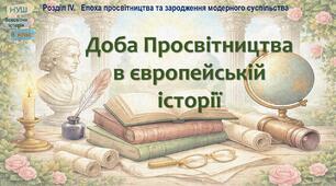 НУШ-8 / Презентація «Доба Просвітництва у європейській історії»