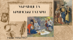 УКРАЇНЦІ ТА КРИМСЬКІ ТАТАРИ (Давня кримськотатарська література. "Фонтан сліз у Бахчисарайському палаці". Ашик Омер «Скажи-но, душе». В. Рутківський "ДЖУРИ КОЗАКА ШВАЙКИ" (Уривок). "Пастух Рашит"). 8 клас. НУШ. ТЕСТ