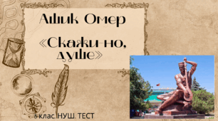 Ашик Омер «Скажи-но, душе». 8 клас. НУШ. ТЕСТ