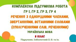 Комплексна підсумкова робота №5. Речення з однорідними членами, звертаннями, вставними словами (сполученнями слів, реченнями). 8 клас (підручник: Заболотний О. В. та ін.)