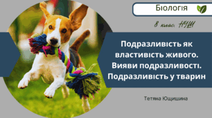 Подразливість як властивість живого. Вияви подразливості. Подразливість  у тварин. 8 клас. НУШ