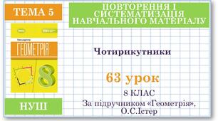 8 клас. Геометрія(НУШ). Урок№63. Повторення теми "Чотирикутники"