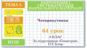 8 клас. Геометрія(НУШ). Урок№64. Повторення теми "Чотирикутники"