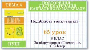 8 клас. Геометрія(НУШ). Урок№65. Повторення теми "Подібність трикутників"