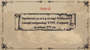 Презентація для підготовки до НМТ/ЗНО з теми 12 "Українські землі у складі Російської імперії наприкінці XVIII – у першій половині XIX ст."