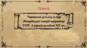 Презентація для підготовки до НМТ/ЗНО з теми 13 "Українські землі у складі Австрійської імперії наприкінці XVIII – у першій половині XIX ст."