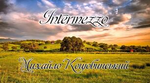 Михайло Коцюбинський "Intermezzo" 