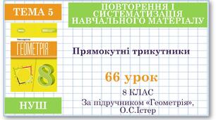 8 клас. Геометрія(НУШ). Урок№66. Повторення теми "Розв’язування прямокутних трикутників"
