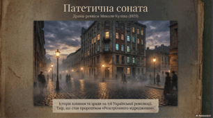 Презентація  до твору Миколи Куліша «Патетична соната».