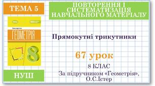 8 клас. Геометрія(НУШ). Урок№67. Повторення теми "Розв’язування прямокутних трикутників"