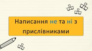 Написання не та ні з прислівниками