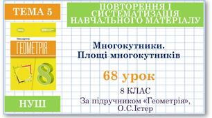 8 клас. Геометрія(НУШ). Урок№68. Повторення теми "Многокутники. Площі многокутників"