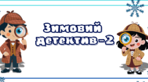 Вчимося рахувати із «Зимовими детективами»-2 (для тих, хто уміє читати)