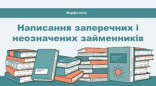 Написання заперечних і неозначених займенників
