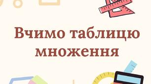 Дидактичний матеріал "Вчимо табличку множення"