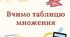 Дидактичний матеріал "Вчимо табличку множення"