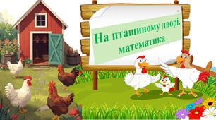 На пташиному дворі . Математика.