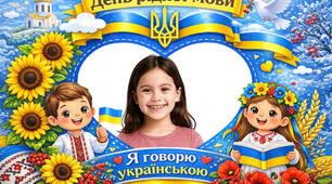 Патріотична фоторамка до Дня рідної мови