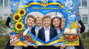 Фоторамка до Дня рідної мови