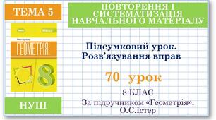 8 клас. Геометрія(НУШ). Урок№70. Підсумковий урок