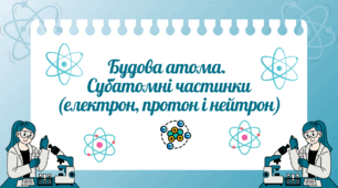 Будова атома. Субатомні частинки (електрон, протон і нейтрон) 8 клас НУШ