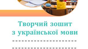 Творчий зошит з української мови для 9 класу на 2 семестр.