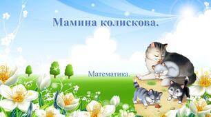 Математика. Колискова для матусі.
