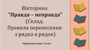 Експрес-тест. Вікторина "Правда –  неправда" (Склад. Правила перенесення з рядка в рядок)