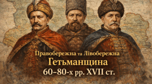 «Правобережна та Лівобережна Гетьманщина в 60–80-х рр. XVII ст.»
