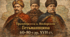 «Правобережна та Лівобережна Гетьманщина в 60–80-х рр. XVII ст.»
